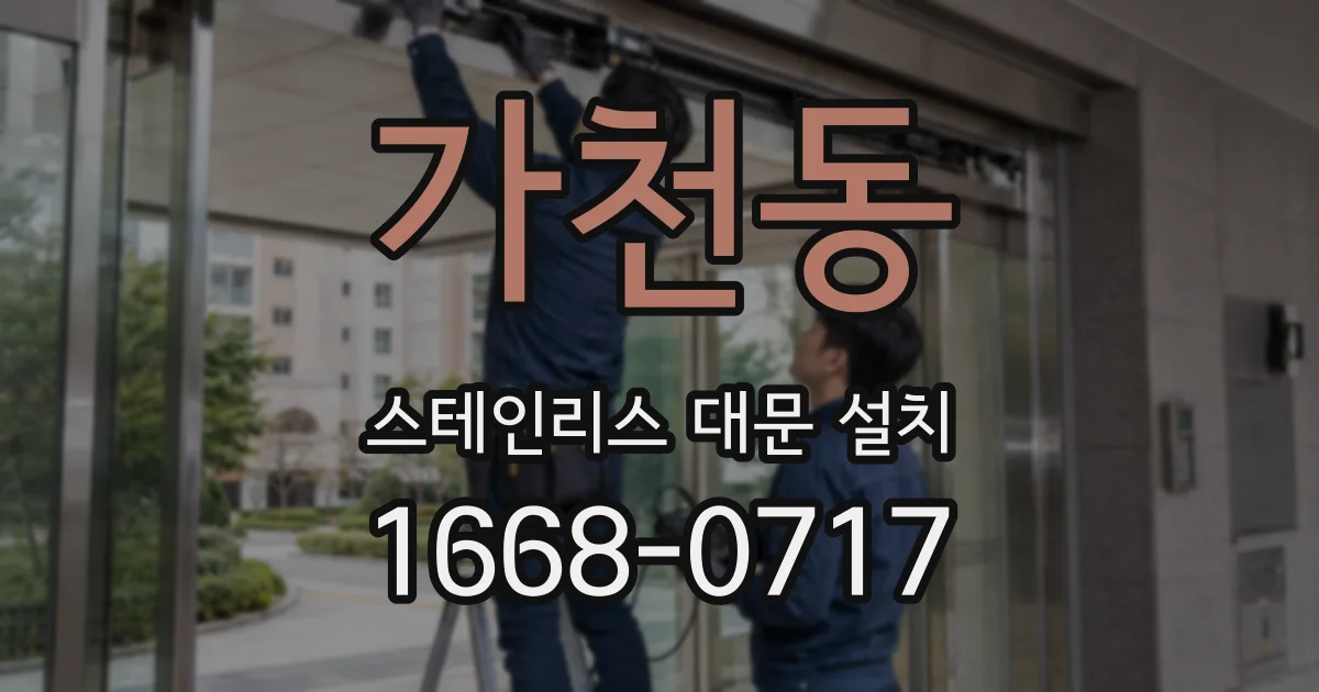 가천동 스테인리스 대문 설치