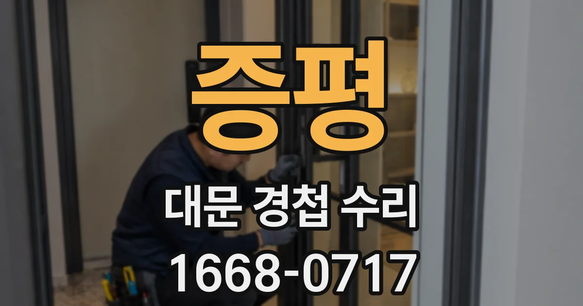 증평 대문 경첩 수리