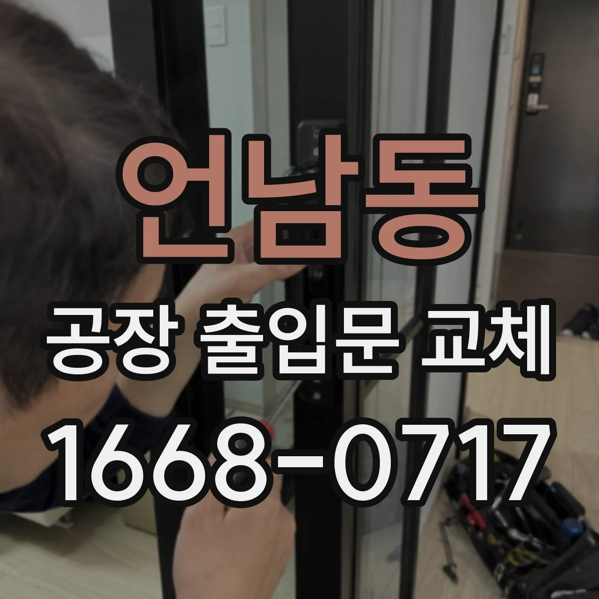 언남동 공장 출입문 교체