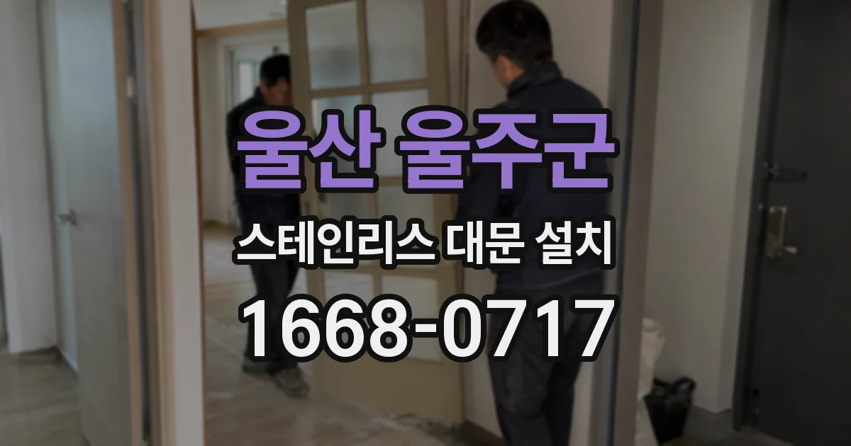 울산 울주군 스테인리스 대문 설치