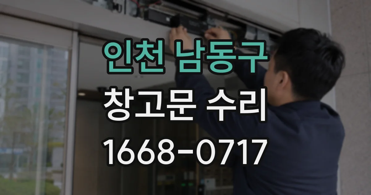 인천 남동구 창고문 수리