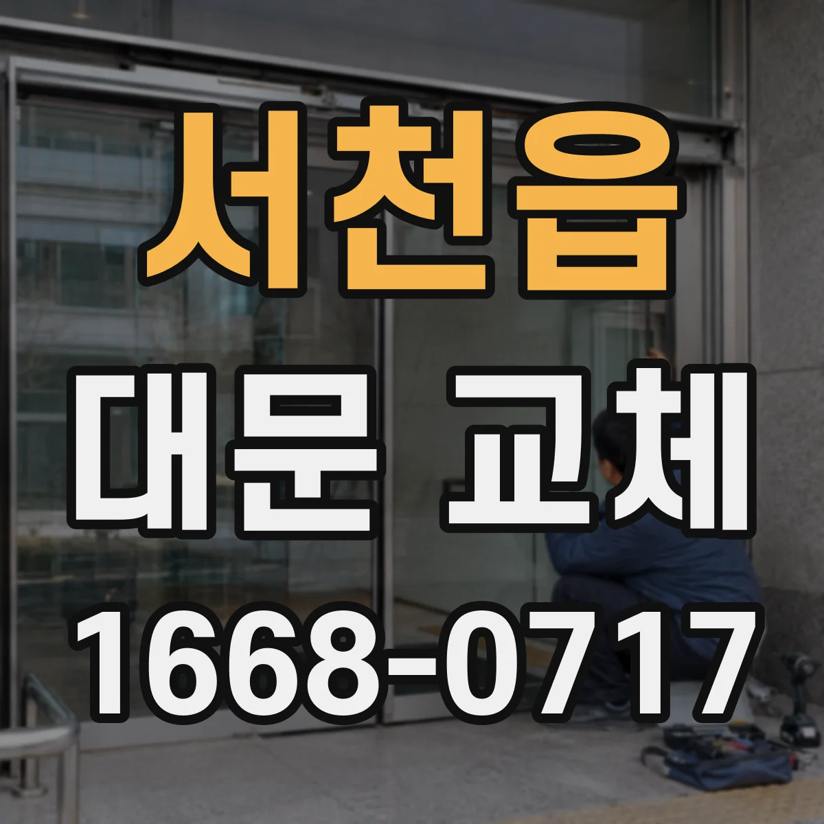 서천읍 대문 교체