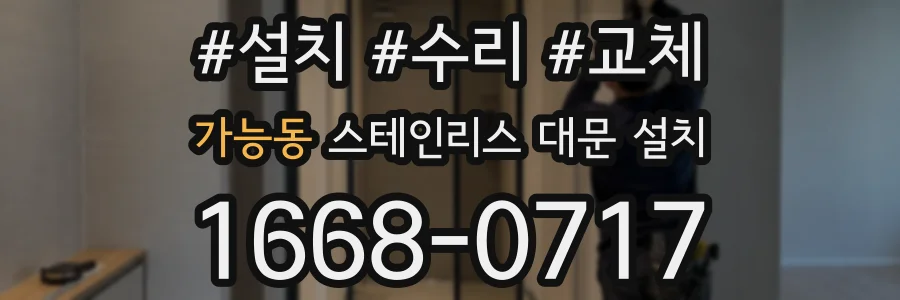 가능동 스테인리스 대문 설치