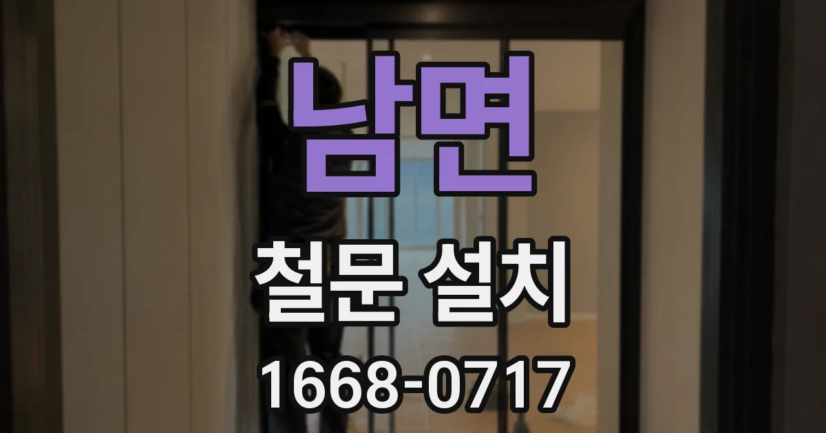 남면 철문 설치