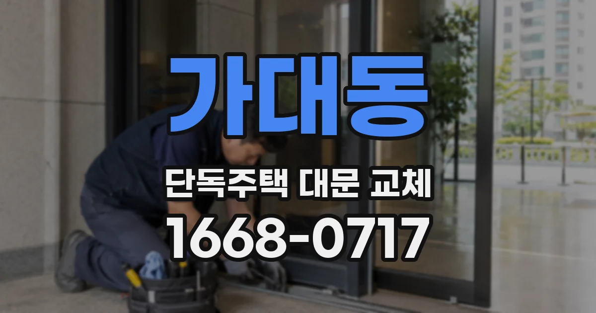 가대동 단독주택 대문 교체