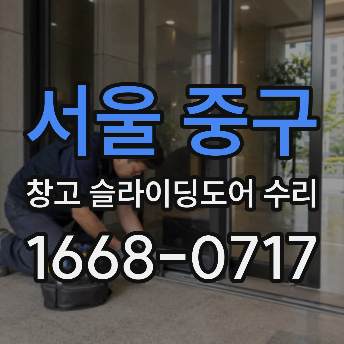 서울 중구 창고 슬라이딩도어 수리