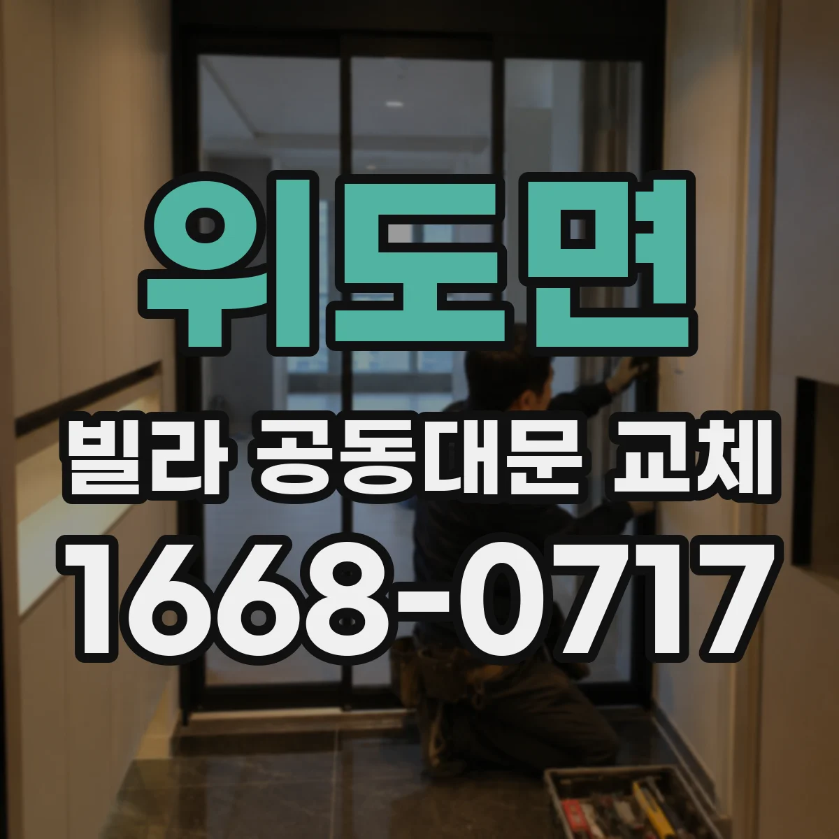 위도면 빌라 공동대문 교체