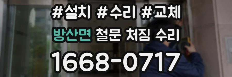 방산면 철문 처짐 수리