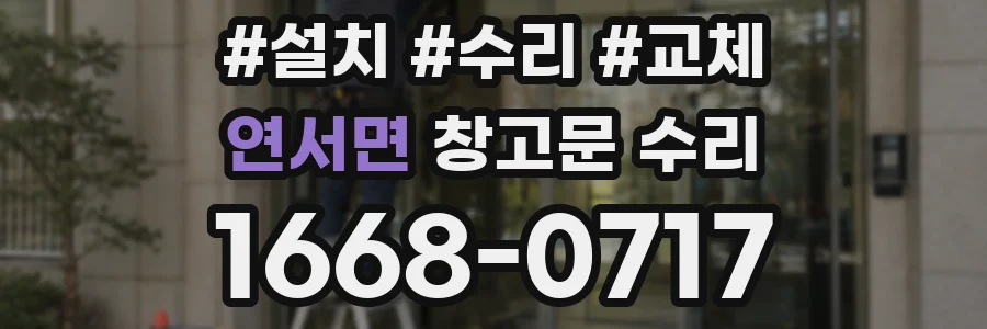 연서면 창고문 수리