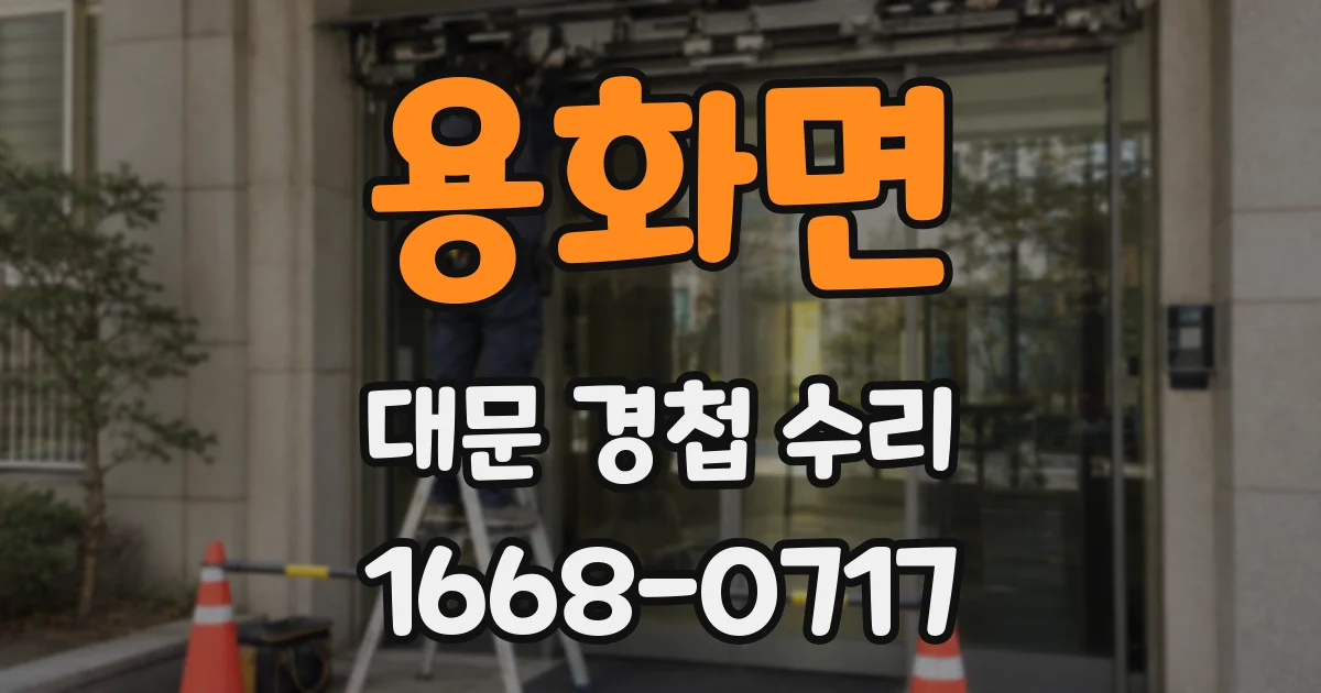 용화면 대문 경첩 수리