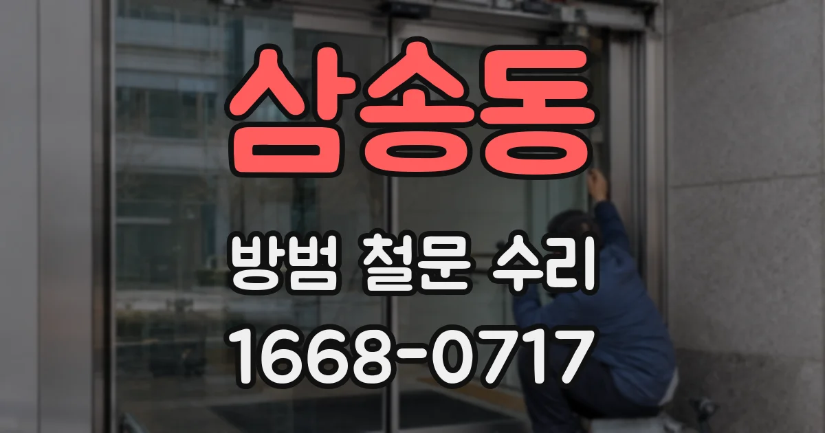 삼송동 방범 철문 수리
