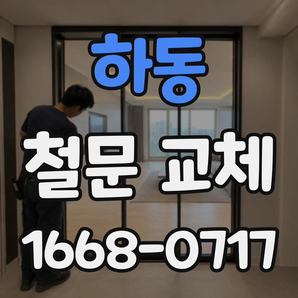 하동 철문 교체