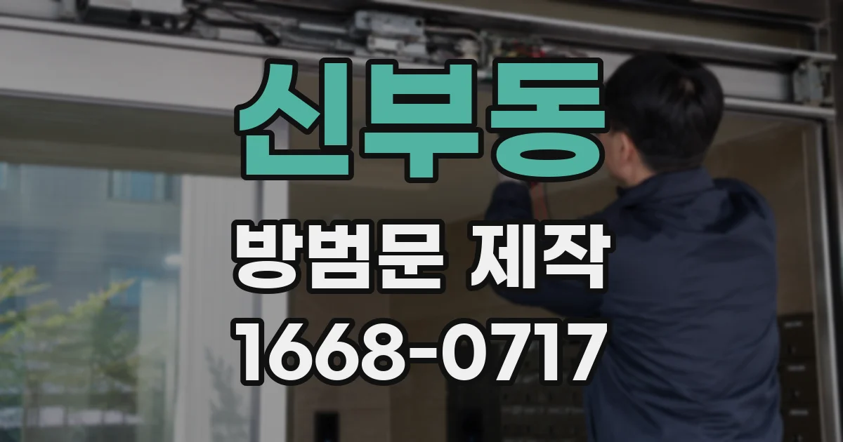 신부동 방범문 제작