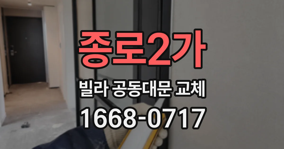 종로2가 빌라 공동대문 교체