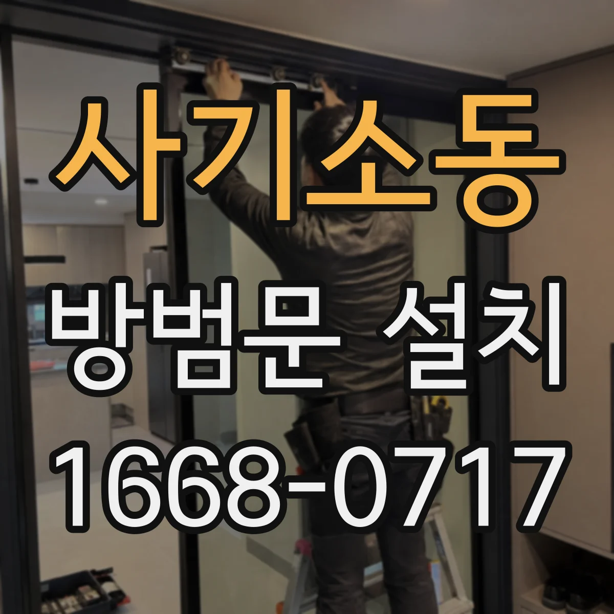 사기소동 방범문 설치