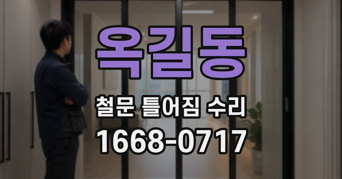 옥길동 철문 틀어짐 수리