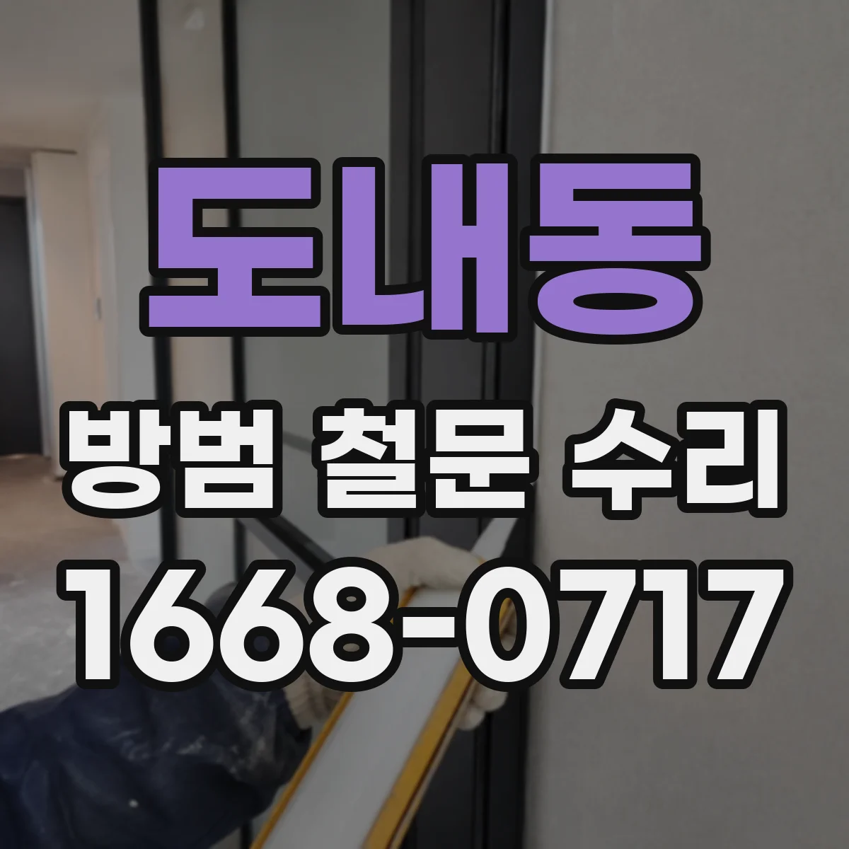 도내동 방범 철문 수리