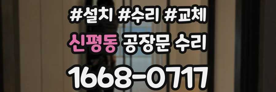 신평동 공장문 수리