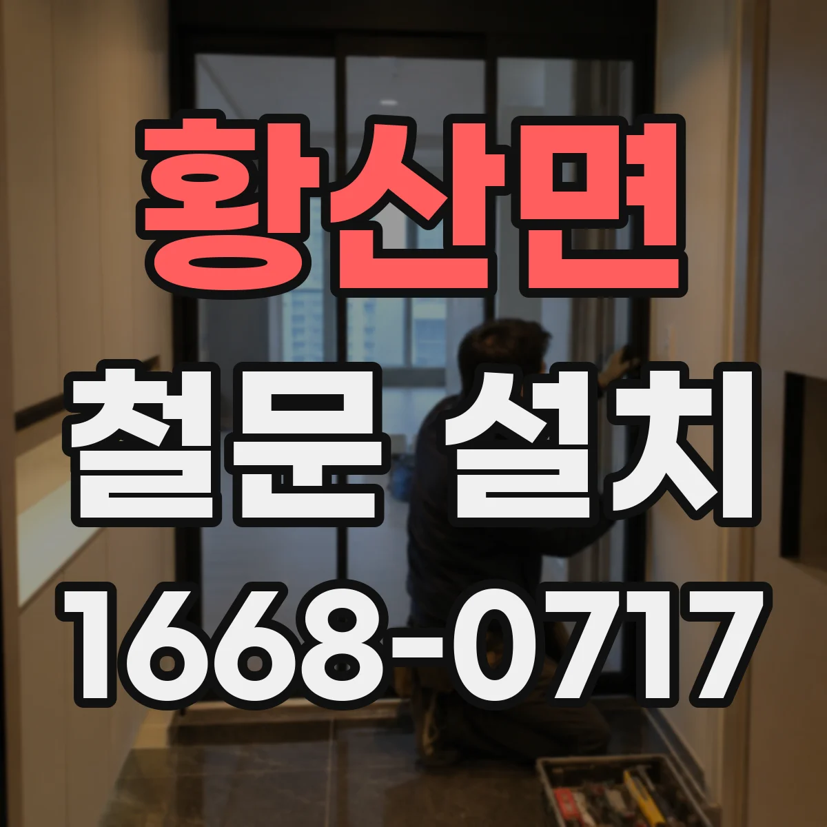 황산면 철문 설치