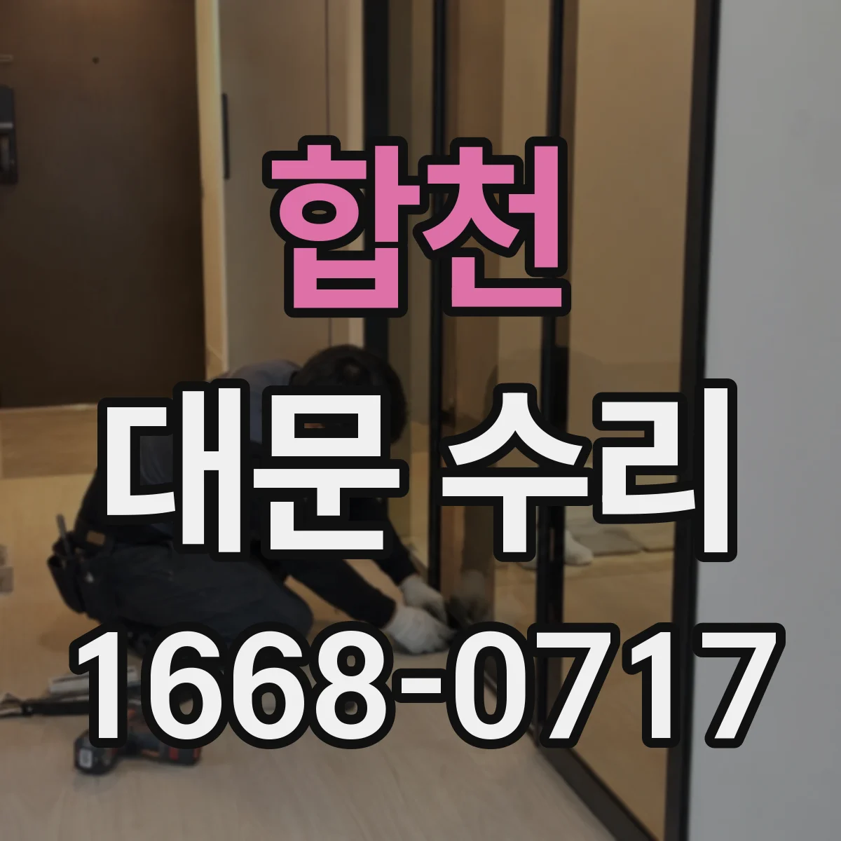 합천 대문 수리