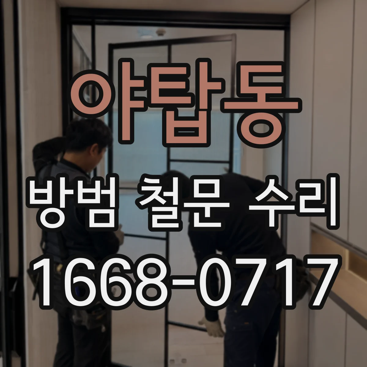 야탑동 방범 철문 수리