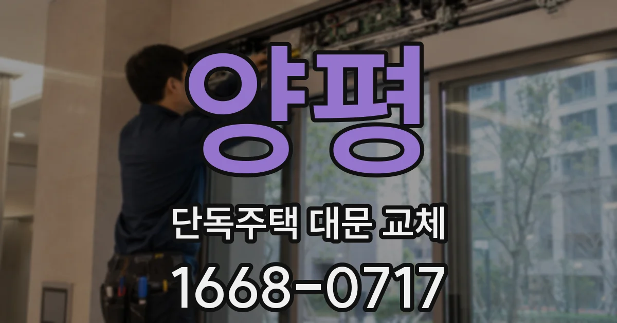 양평 단독주택 대문 교체