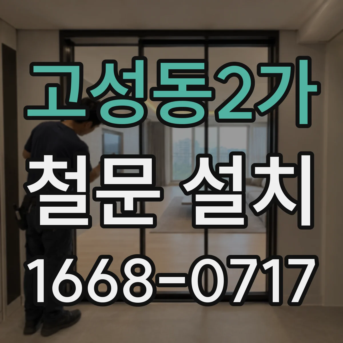 고성동2가 철문 설치