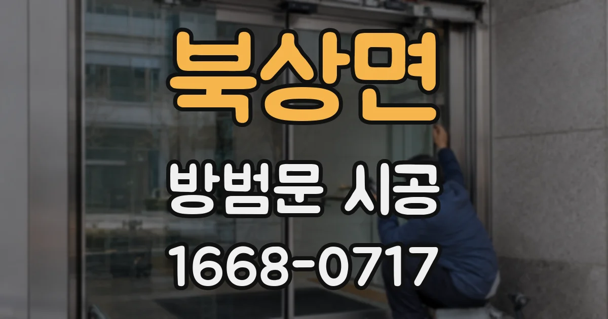 북상면 방범문 시공
