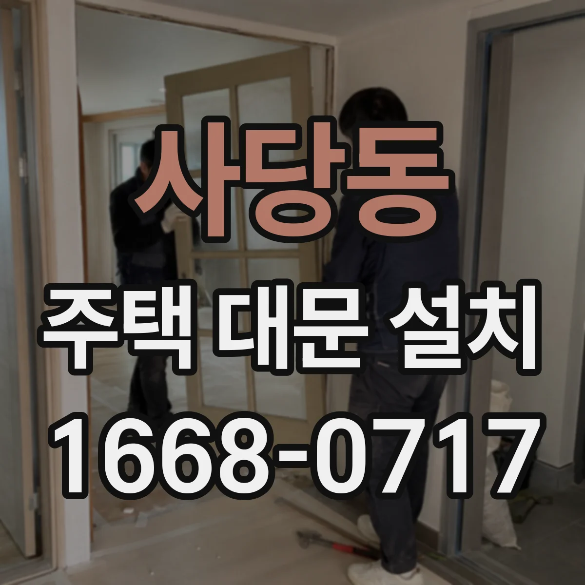 사당동 주택 대문 설치