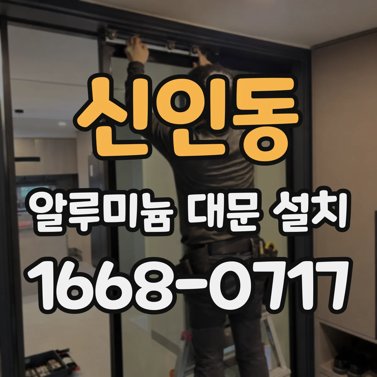 신인동 알루미늄 대문 설치