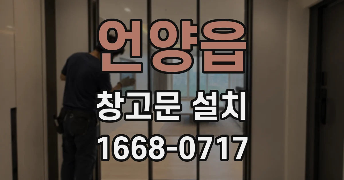 언양읍 창고문 설치