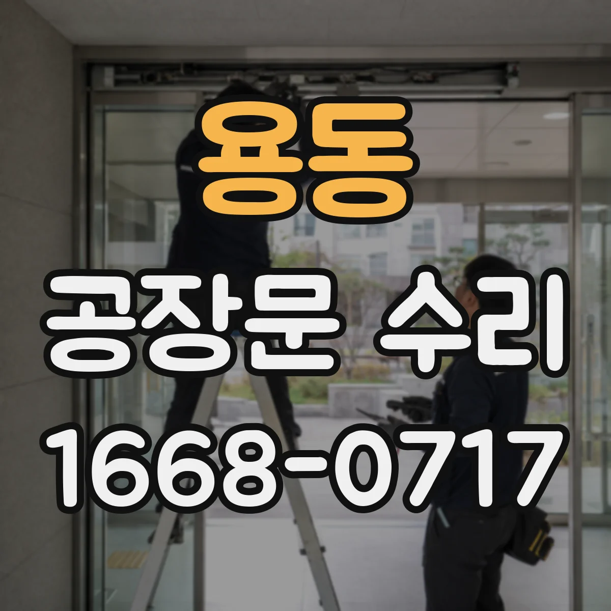 용동 공장문 수리