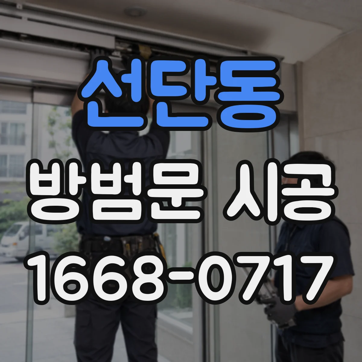 선단동 방범문 시공