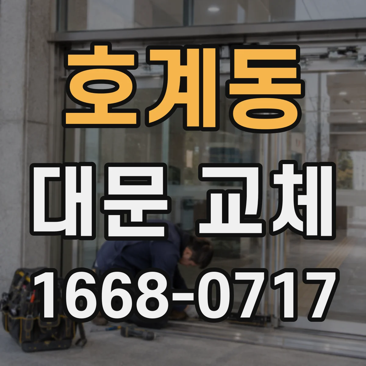 호계동 대문 교체