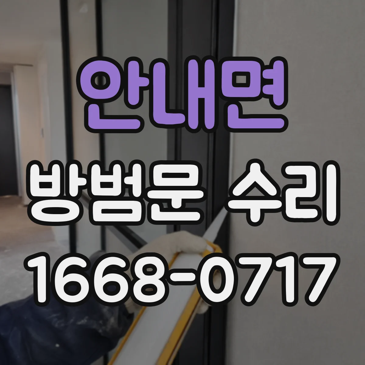 안내면 방범문 수리
