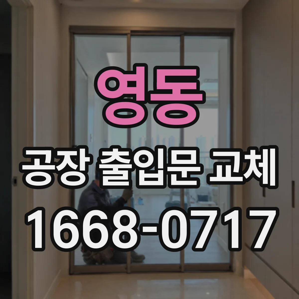 영동 공장 출입문 교체