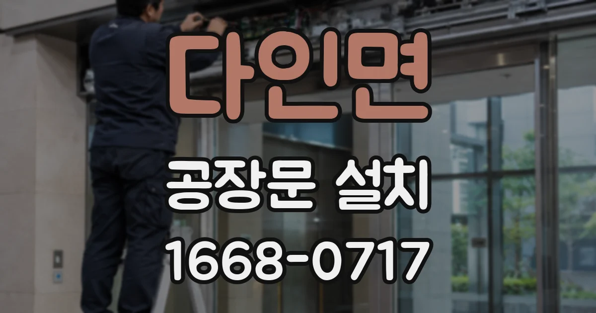 다인면 공장문 설치