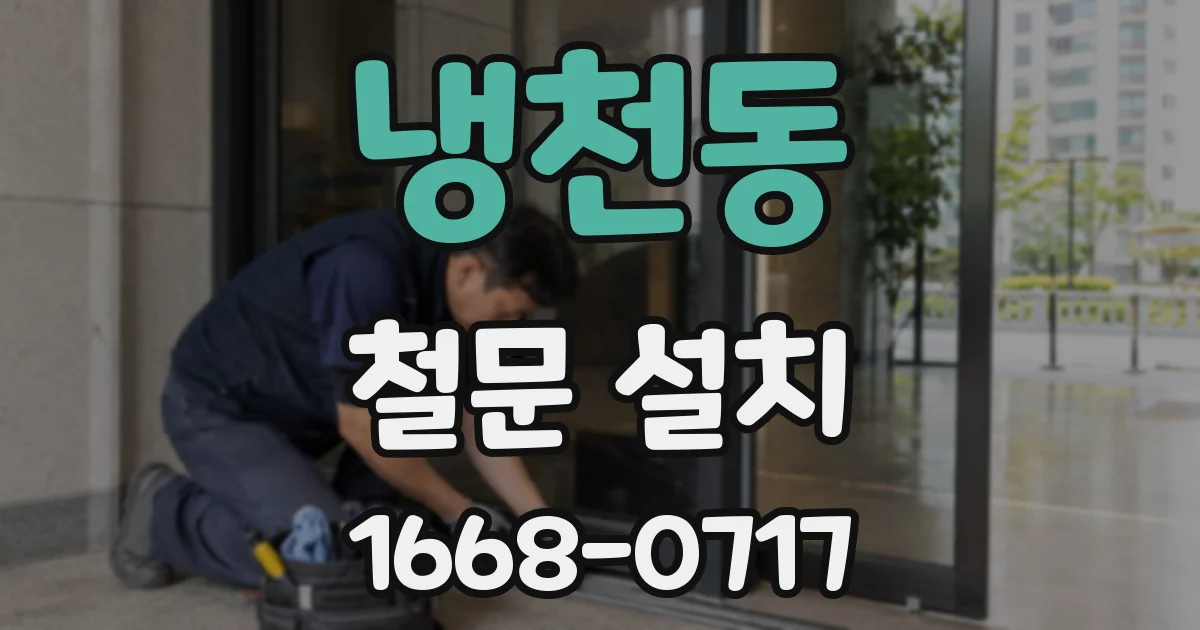 냉천동 철문 설치