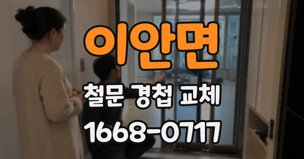 이안면 철문 경첩 교체
