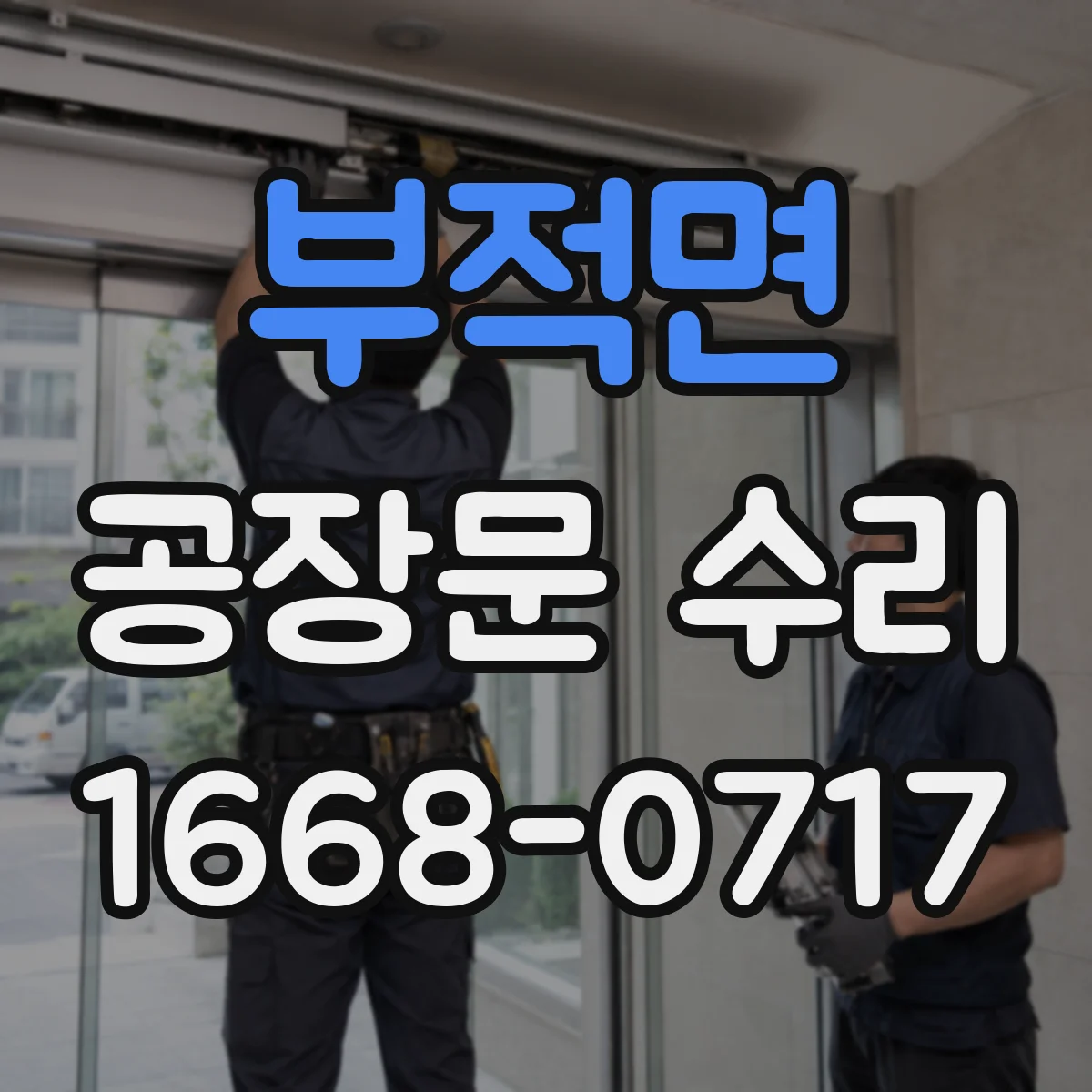 부적면 공장문 수리