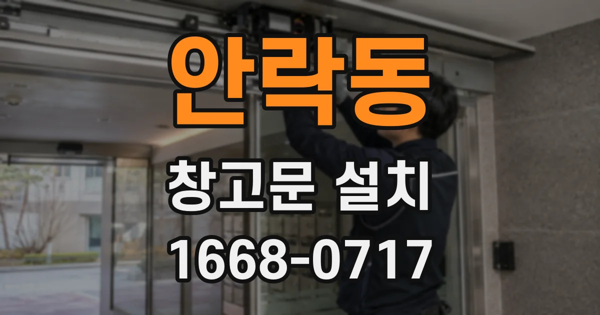 안락동 창고문 설치
