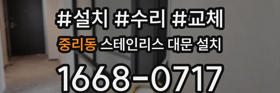 중리동 스테인리스 대문 설치