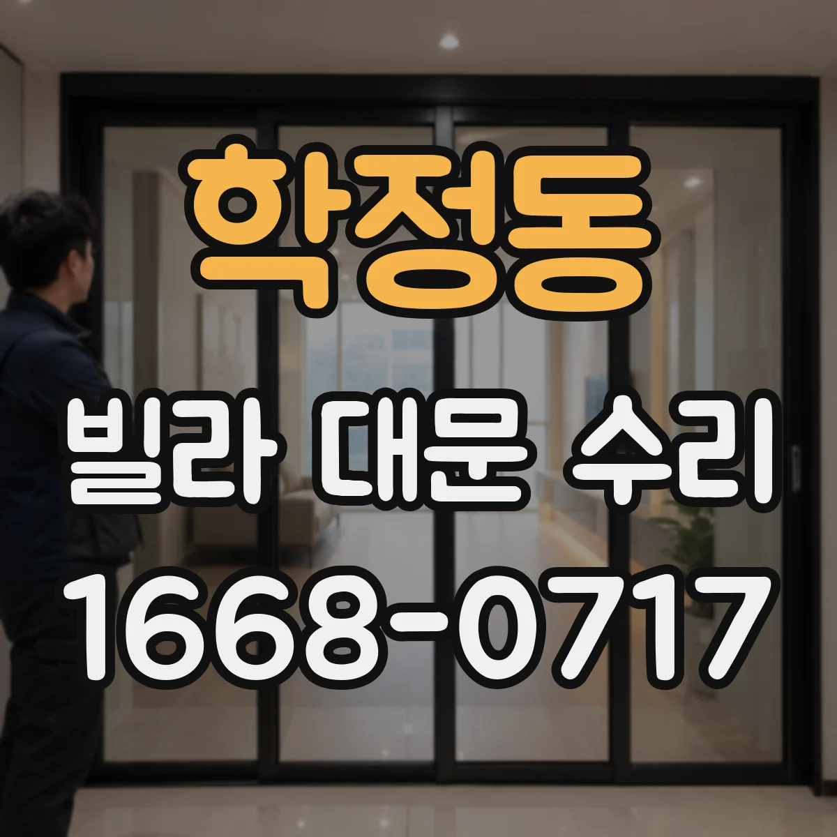 학정동 빌라 대문 수리
