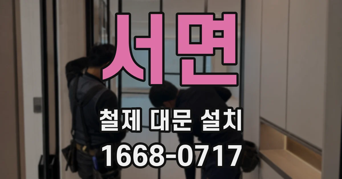 서면 철제 대문 설치