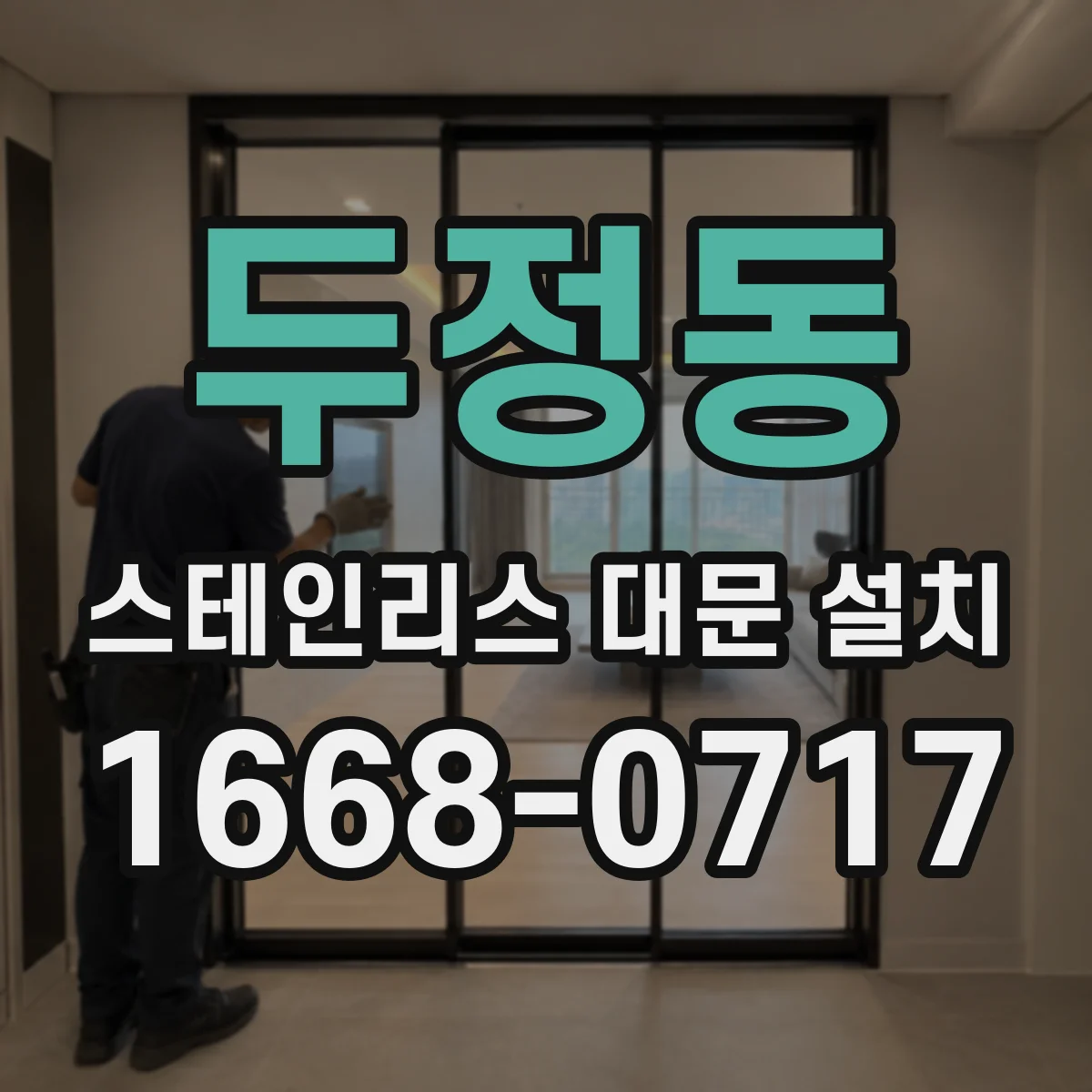 두정동 스테인리스 대문 설치