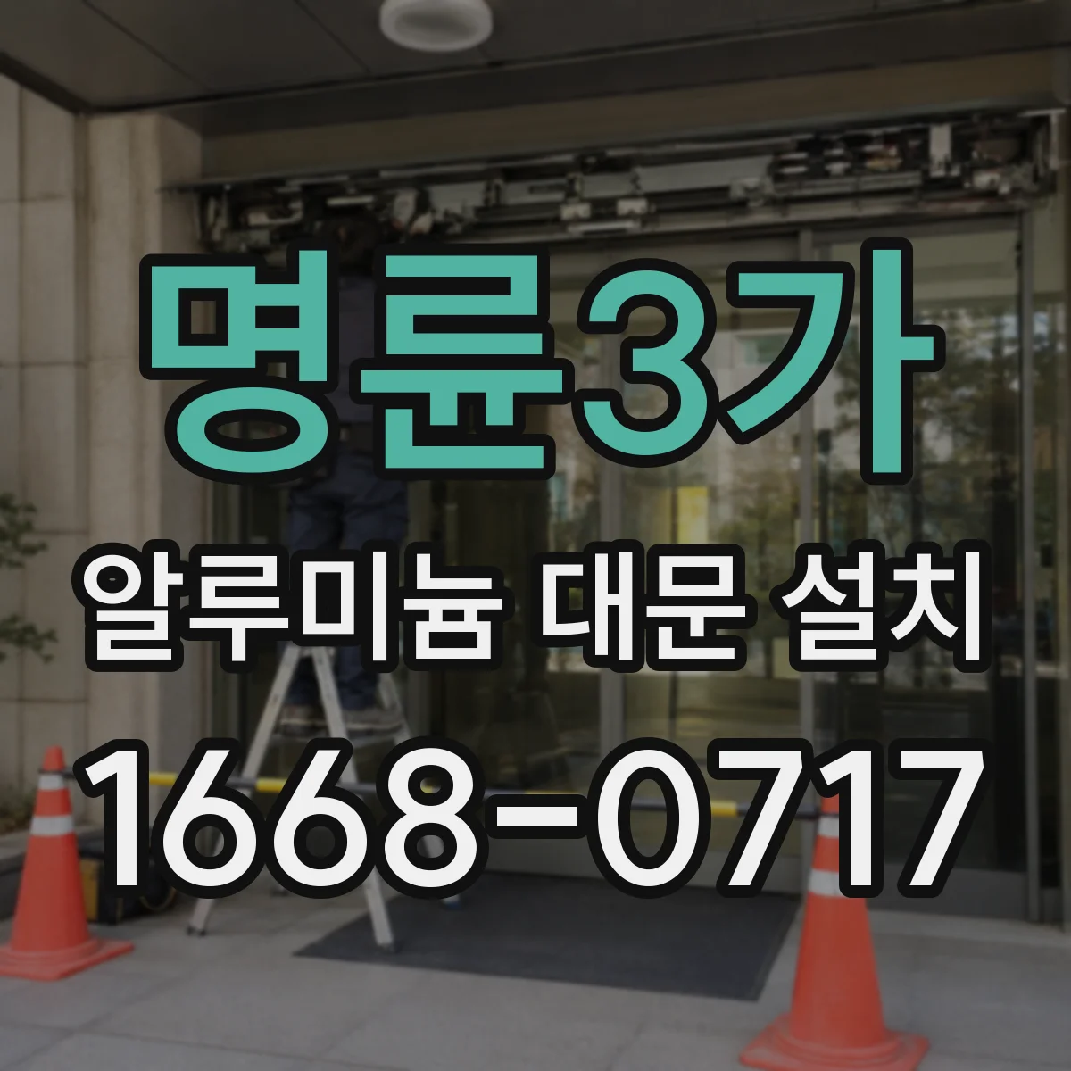 명륜3가 알루미늄 대문 설치