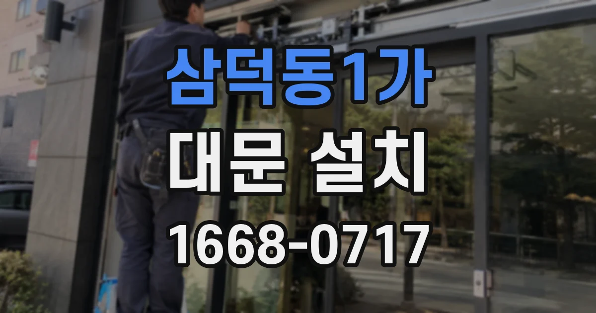 삼덕동1가 대문 설치