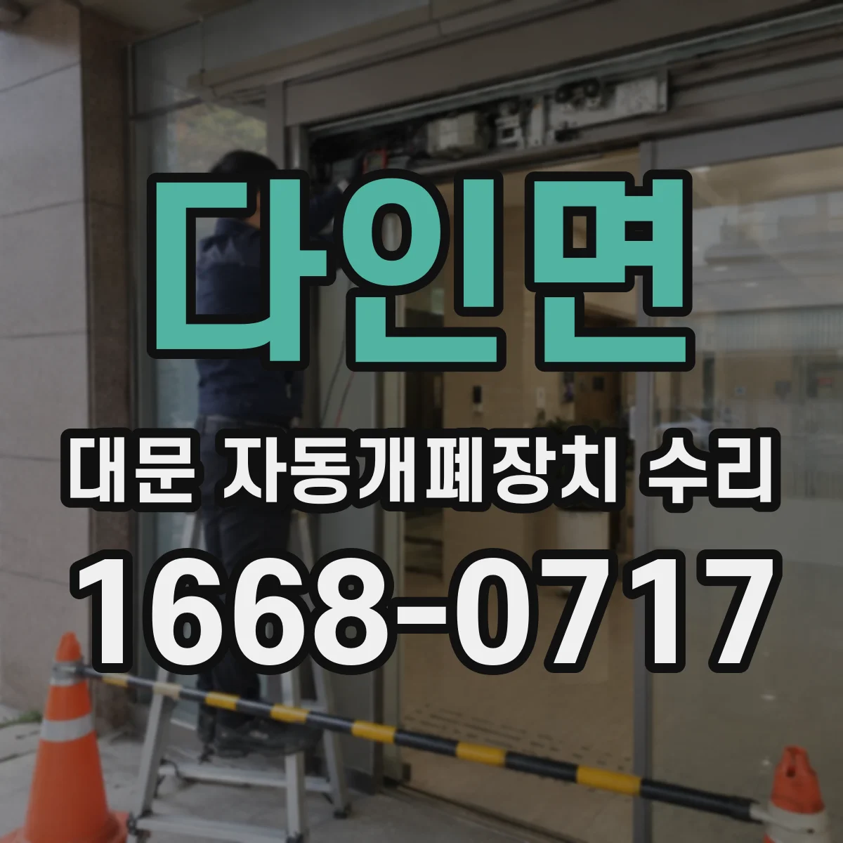 다인면 대문 자동개폐장치 수리