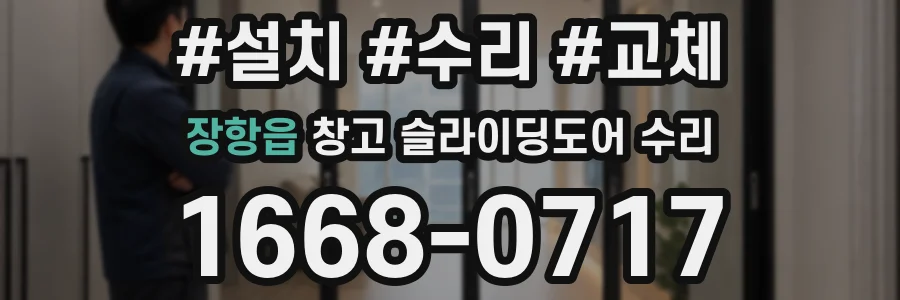장항읍 창고 슬라이딩도어 수리