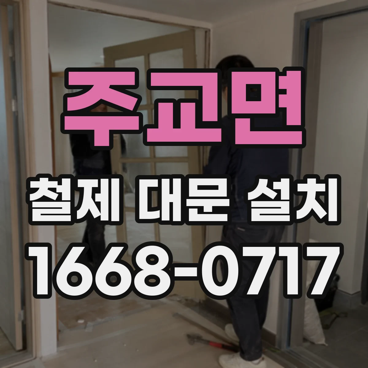 주교면 철제 대문 설치